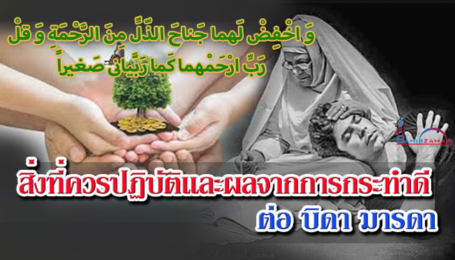 สิ่งที่ควรปฏิบัติและผลจากการกระทำดีต่อบิดามารดา
