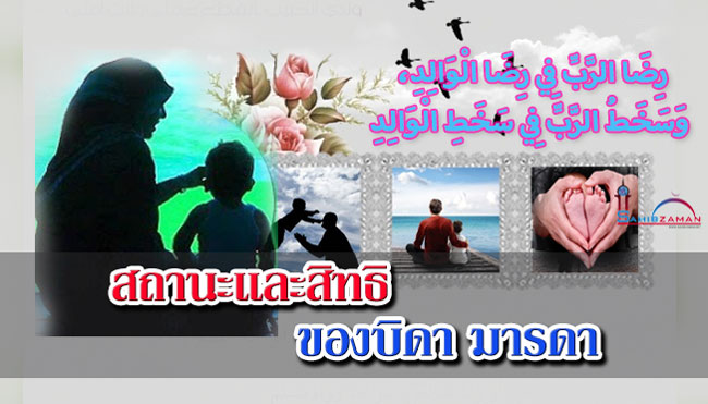 สถานะและสิทธิของบิดา มารดา