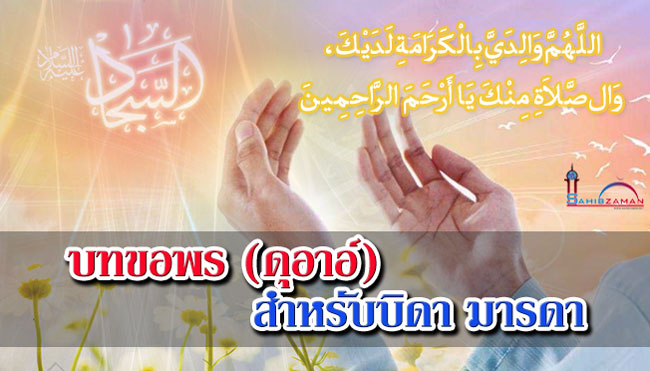 บทขอพร ( ดุอาอ์ ) สำหรับบิดา มารดา
