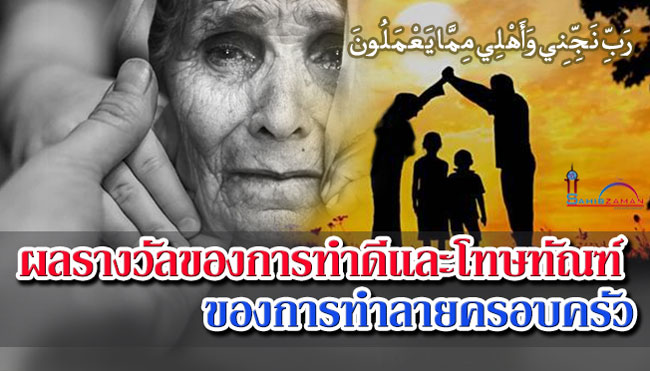 ผลรางวัลของการทำดีและโทษทัณฑ์ของการทำลายครอบครัว 