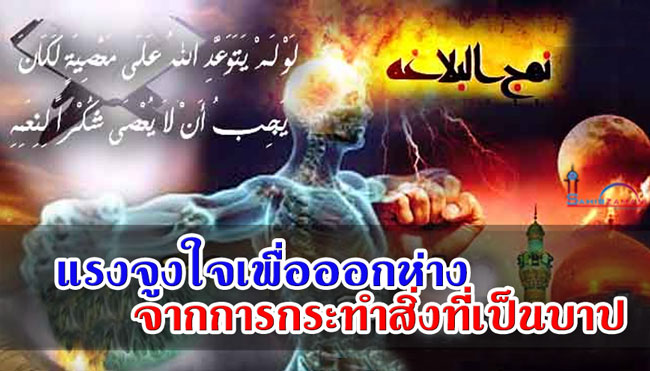 แรงจูงใจในการออกห่าง จากการกระทำสิ่งที่เป็นบาป