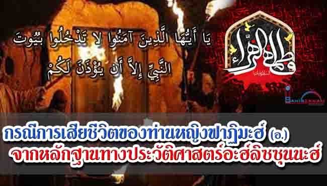 กรณีการเสียชีวิตของท่านหญิงฟาฏิมะฮ์ (อ.) จากหลักฐานทางประวัติศาสตร์ของอะฮ์ลิซซุนนะฮ์