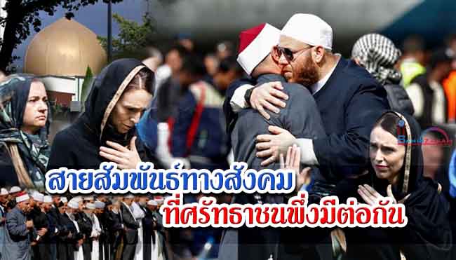 สายสัมพันธ์ทางสังคม ที่ศรัทธาชนพึ่งมีต่อกัน