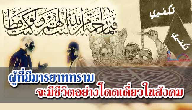 ผู้ที่มีมารยาททรามจะมีชีวิตอย่างโดดเดี่ยวในสังคม