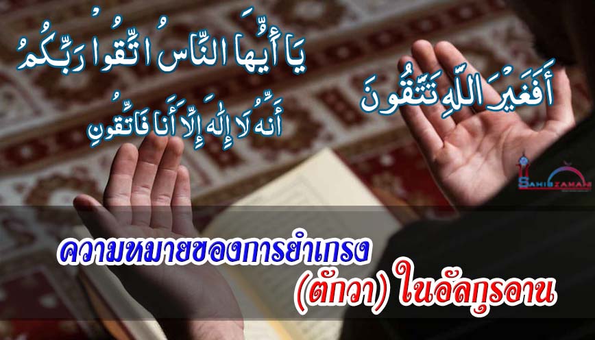 ความหมายของการยำเกรง (ตักวา) ในอัลกุรอาน