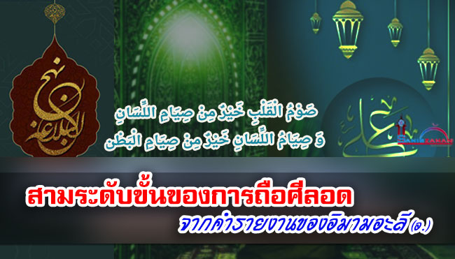 สามระดับขั้นของการถือศีลอดจากคำรายงานของอิมามอะลี (อ.)