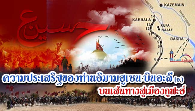 ความประเสริฐของท่านอิมามฮูเซน บินอะลี (อ.) ตอนที่ 11 บนเส้นทางสู่เมืองกูฟะฮ์