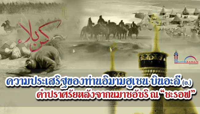ความประเสริฐของท่านอิมามฮูเซน บินอะลี (อ.) ตอนที่ 13  คำปราศรัยหลังจากนมาซอัซริ ณ “ชะรอฟ”
