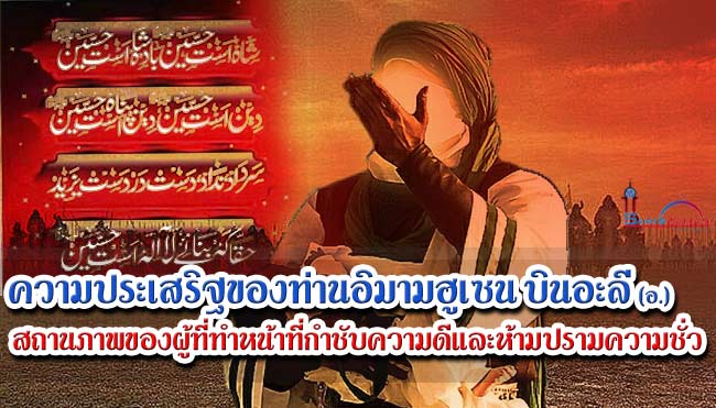 ความประเสริฐของท่านอิมามฮูเซน บินอะลี (อ.) ตอนที่ 14  สถานภาพของผู้ที่ทำหน้าที่กำชับความดีและห้ามปรามความชั่ว