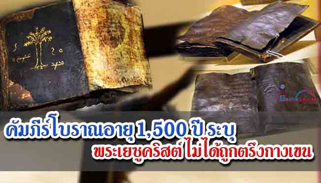 คัมภีร์โบราณอายุ 1,500 ปี ระบุ พระเยซูคริสต์ ไม่ได้ถูกตรึงกางเขน