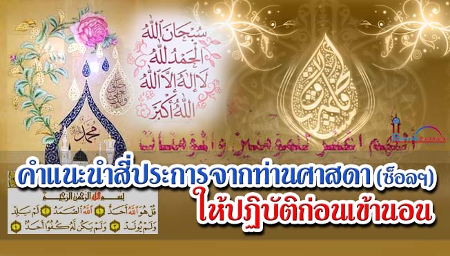 คำแนะนำสี่ประการจากท่านศาสดา (ซ็อลฯ) ให้ปฏิบัติก่อนเข้านอน