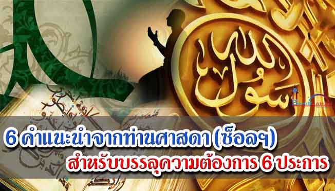 6 คำแนะนำจากท่านศาสดา (ซ็อลฯ) สำหรับบรรลุความต้องการ 6 ประการ
