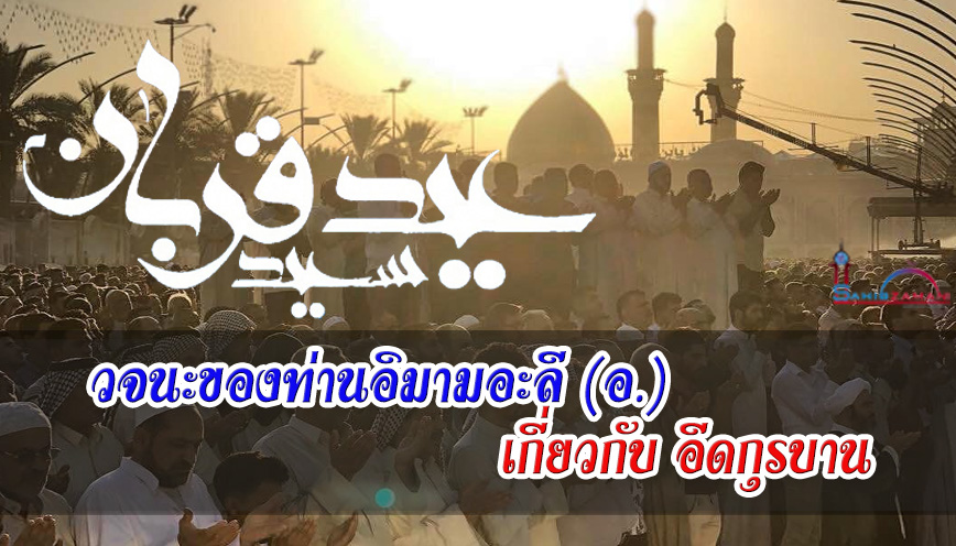 วจนะของท่านอิมามอะลี (อ.) เกี่ยวกับอีดกุรบาน