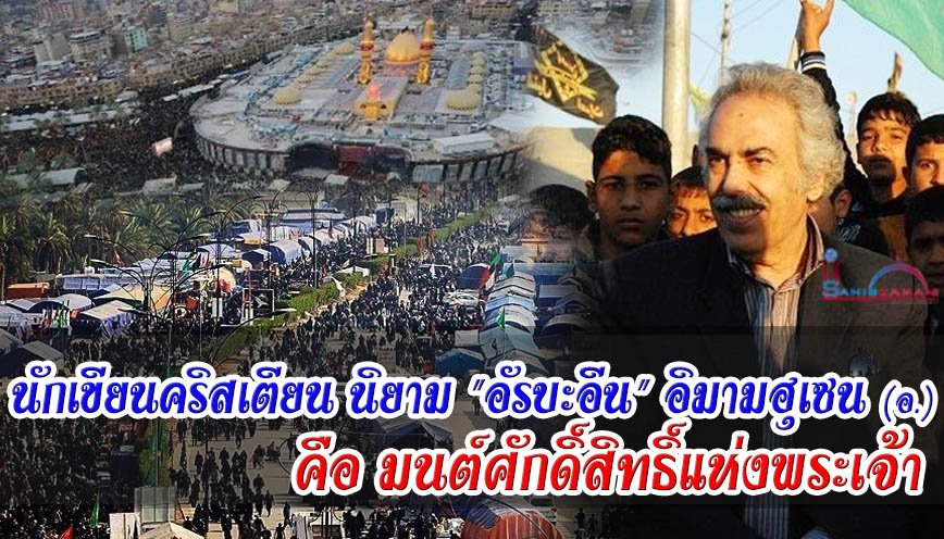 นักเขียนคริสเตียน นิยาม "อัรบะอีน" อิมามฮุเซน (อ.) คือมนต์ศักดิ์สิทธิ์แห่งพระเจ้า  