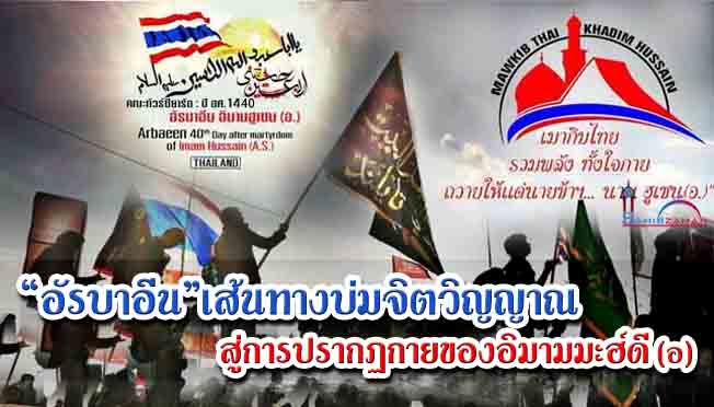 “อัรบาอีน” เส้นทางบ่มจิตวิญญาณสู่การปรากฏกายของท่านอิมามมะฮ์ดี (อ)