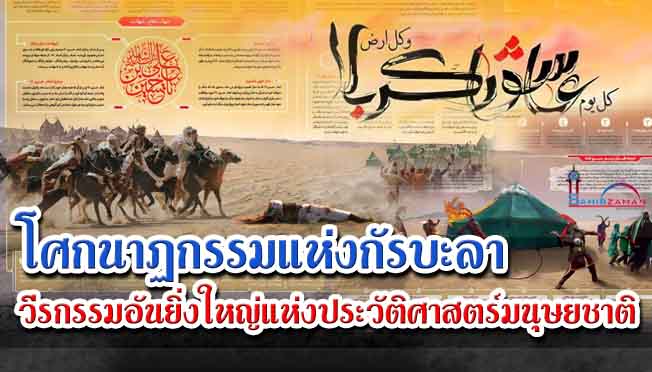 โศกนาฏกรรมแห่งกัรบะลา วีรกรรมอันยิ่งใหญ่แห่งประวัติศาสตร์มนุษยชาติ