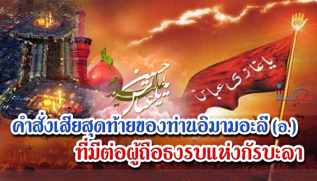 คำสั่งเสียสุดท้ายของท่านอิมามอะลี (อ.) ที่มีต่อผู้ถือธงรบแห่งกัรบะลา
