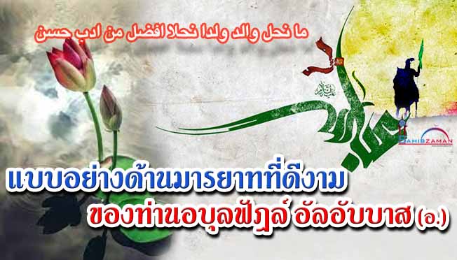 แบบอย่างด้านมารยาทที่ดีงามของท่านอบุลฟัฎล์ อัลอับบาส (อ.) 