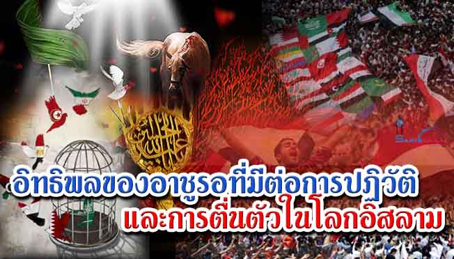 อิทธิพลของอาชูรอที่มีต่อการปฏิวัติและการตื่นตัวในโลกอิสลาม 