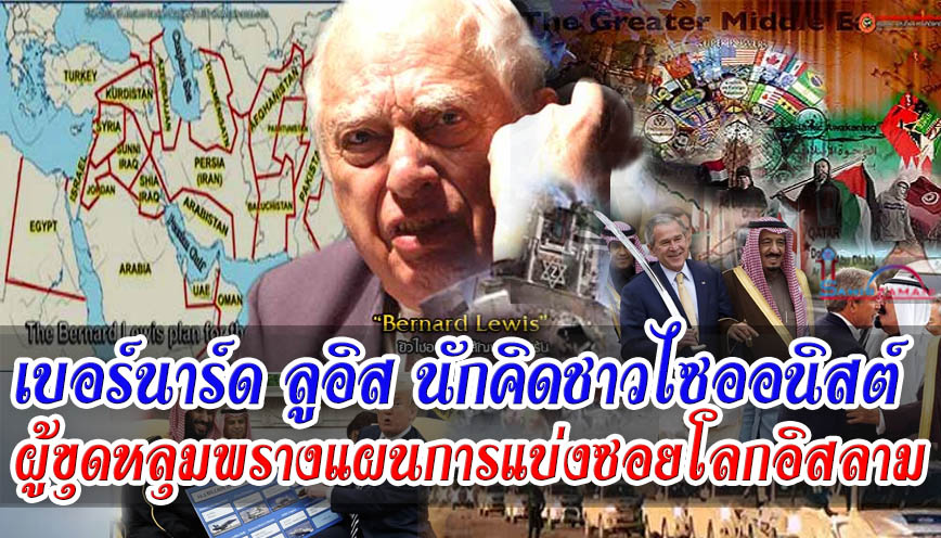 เบอร์นาร์ด ลูอิส นักคิดชาวไซออนิสต์ ผู้ขุดหลุมพรางแผนการแบ่งซอยโลกอิสลาม