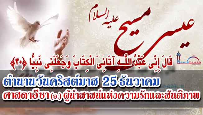 ตำนานวันคริสต์มาส 25 ธันวาคม ศาสดาอีซา (อ.) ผู้นำสาสน์แห่งความรักและสันติภาพ