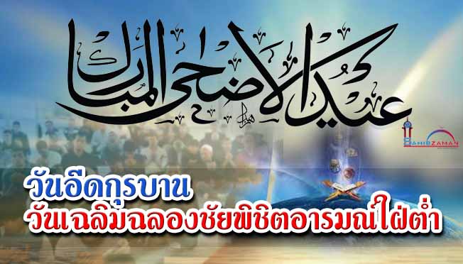 วันอีดกุรบาน วันเฉลิมฉลองชัยพิชิตอารมณ์ใฝ่ต่ำ