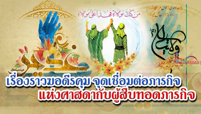 เรื่องราวฆอดีรคุม จุดเชื่อมต่อภารกิจแห่งศาสดากับผู้สืบทอดภารกิจ   