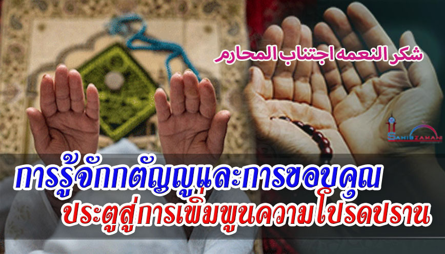 การรู้จักกตัญญูและการขอบคุณ ประตูสู่การเพิ่มพูนความโปรดปราน 