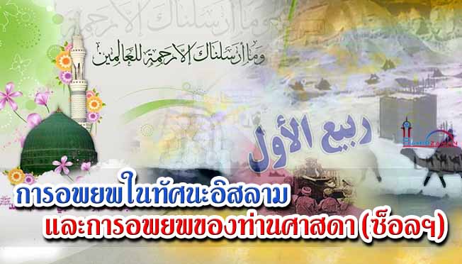 การอพยพในทัศนะอิสลามและการอพยพของท่านศาสดา (ซ็อลฯ)