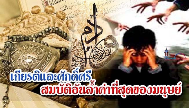 เกียรติและศักดิ์ศรี สมบัติอันล้ำค่าที่สุดของมนุษย์