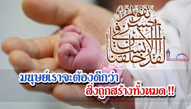 มนุษย์เราจะต้องดีกว่าสิ่งถูกสร้างทั้งหมด !!