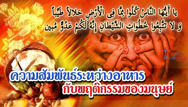 ความสัมพันธ์ระหว่างอาหารกับพฤติกรรมของมนุษย์
