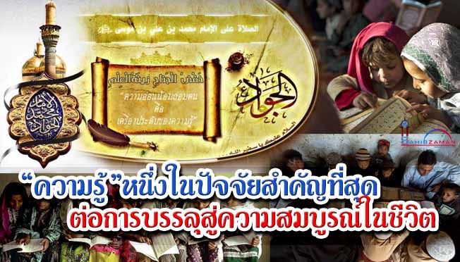 ความรู้ หนึ่งในปัจจัยสำคัญที่สุดต่อการบรรลุสู่ความสมบูรณ์ในชีวิต  