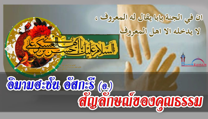 อิมามฮะซัน อัสกะรี (อ.) สัญลักษณ์ของคุณธรรม
