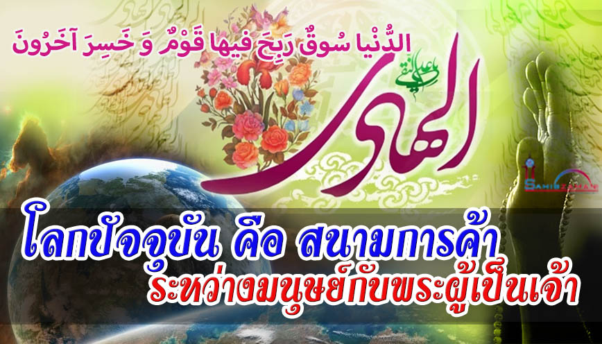 โลกปัจจุบัน คือ สนามการค้าระหว่างมนุษย์กับพระผู้เป็นเจ้า