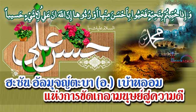 ฮะซัน อัลมุจญ์ตะบา (อ.) เบ้าหลอมแห่งการขัดเกลามนุษย์สู่ความดี