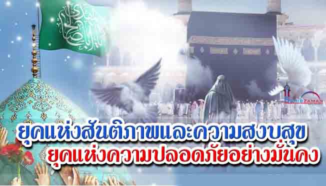 ยุคแห่งสันติภาพและความสงบสุข ยุคแห่งความปลอดภัยและความมั่นคง