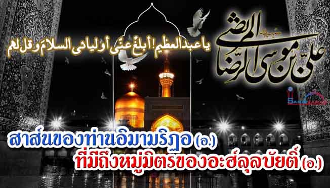 สาส์นของท่านอิมามริฏอ (อ.) ที่มีถึงหมู่มิตรของอะฮ์ลุลบัยติ์ (อ.)