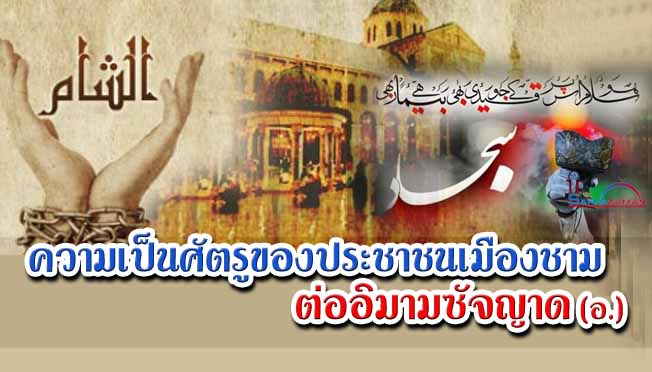 ความเป็นศัตรูของประชาชนเมืองชาม ต่ออิมามซัจญาด (อ.)   