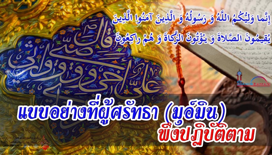 แบบอย่างที่ผู้ศรัทธา (มุอ์มิน) พึงปฏิบัติตาม