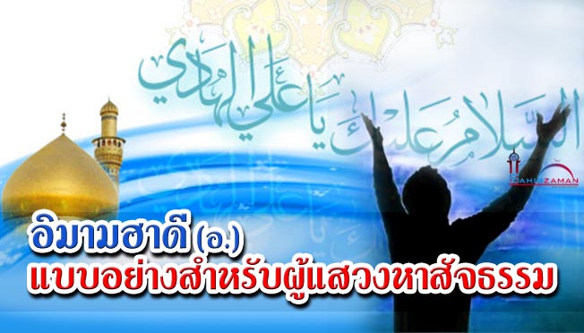 อิมามฮาดี (อ.) แบบอย่างสำหรับผู้แสวงหาสัจธรรม