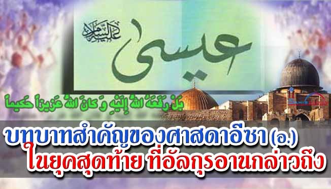 บทบาทสำคัญของศาสดาอีซา (อ.) ในยุคสุดท้ายที่อัลกุรอานกล่าวถึง