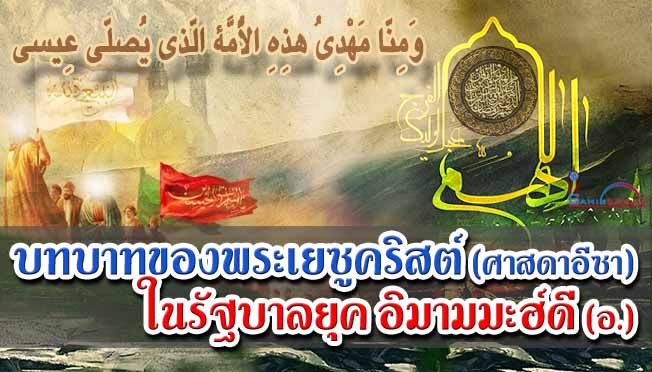บทบาทของพระเยซูคริสต์ ในรัฐบาลยุคอิมามมะฮ์ดี (อ.)