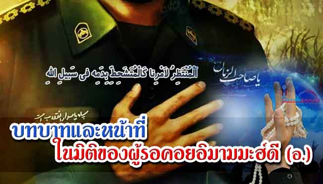 บทบาทและหน้าที่ ในมิติของผู้รอคอยอิมามมะฮ์ดี (อ.) 