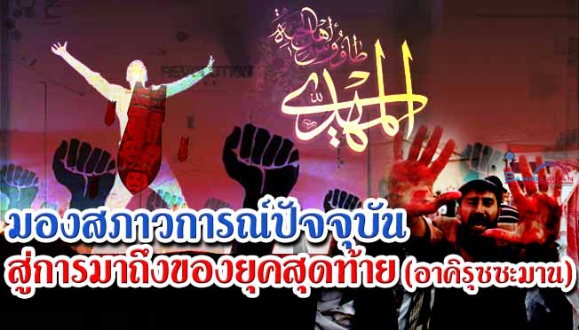 มองสภาวการณ์ปัจจุบัน สู่การมาถึงของยุคสุดท้าย (อาคิรุซซะมาน) 