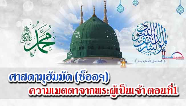 ศาสดามุฮัมมัด (ซ็อลฯ) ความเมตตาจากพระผู้เป็นเจ้า ตอนที่1 
