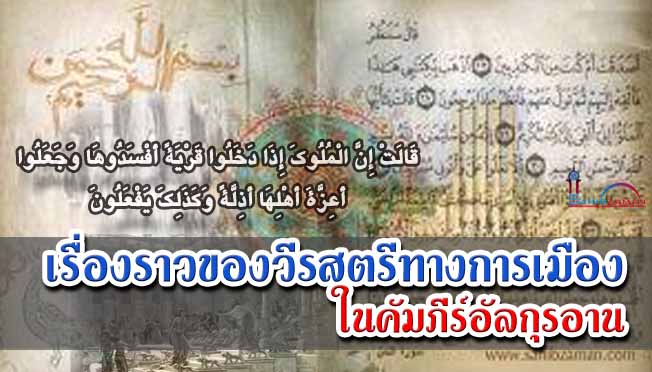 เรื่องราวของวีรสตรีทางการเมือง ในคัมภีร์อัลกุรอาน