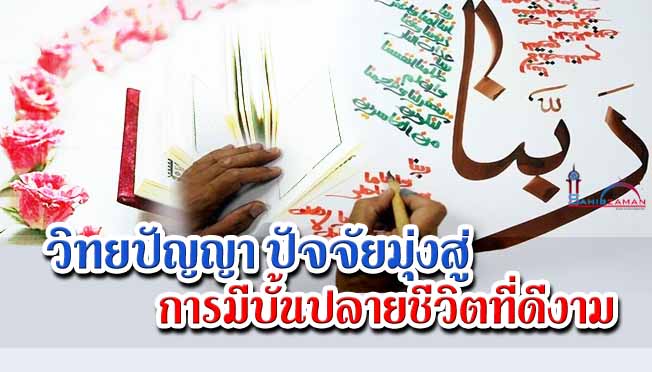 วิทยปัญญา ปัจจัยมุ่งสู่การมีบั้นปลายชีวิตที่ดีงาม 