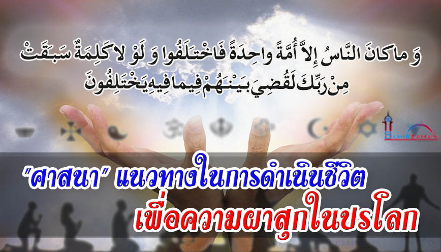 "ศาสนา" แนวทางในการดำเนินชีวิตเพื่อความผาสุกในปรโลก