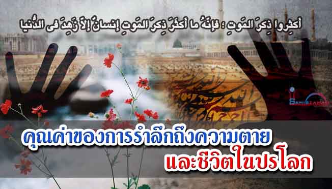 คุณค่าของการรำลึกถึงความตายและชีวิตในปรโลก